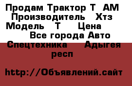  Продам Трактор Т40АМ › Производитель ­ Хтз › Модель ­ Т40 › Цена ­ 147 000 - Все города Авто » Спецтехника   . Адыгея респ.